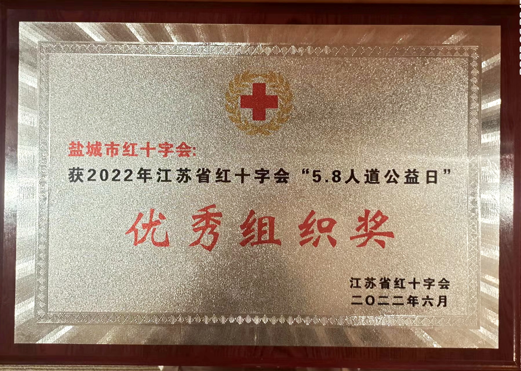 2.1盐城市红会“优秀组织奖”.jpg